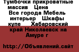 Тумбочки прикроватные массив › Цена ­ 3 000 - Все города Мебель, интерьер » Шкафы, купе   . Хабаровский край,Николаевск-на-Амуре г.